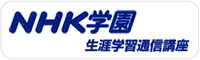 NHK学園 生涯学習通信講座